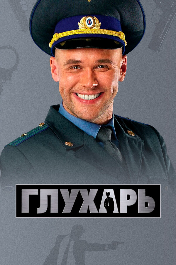 Глухарь - постер сериала
